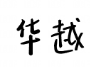 阳泉华越